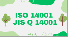 ISO 14001（JIS Q 14001）ページ
